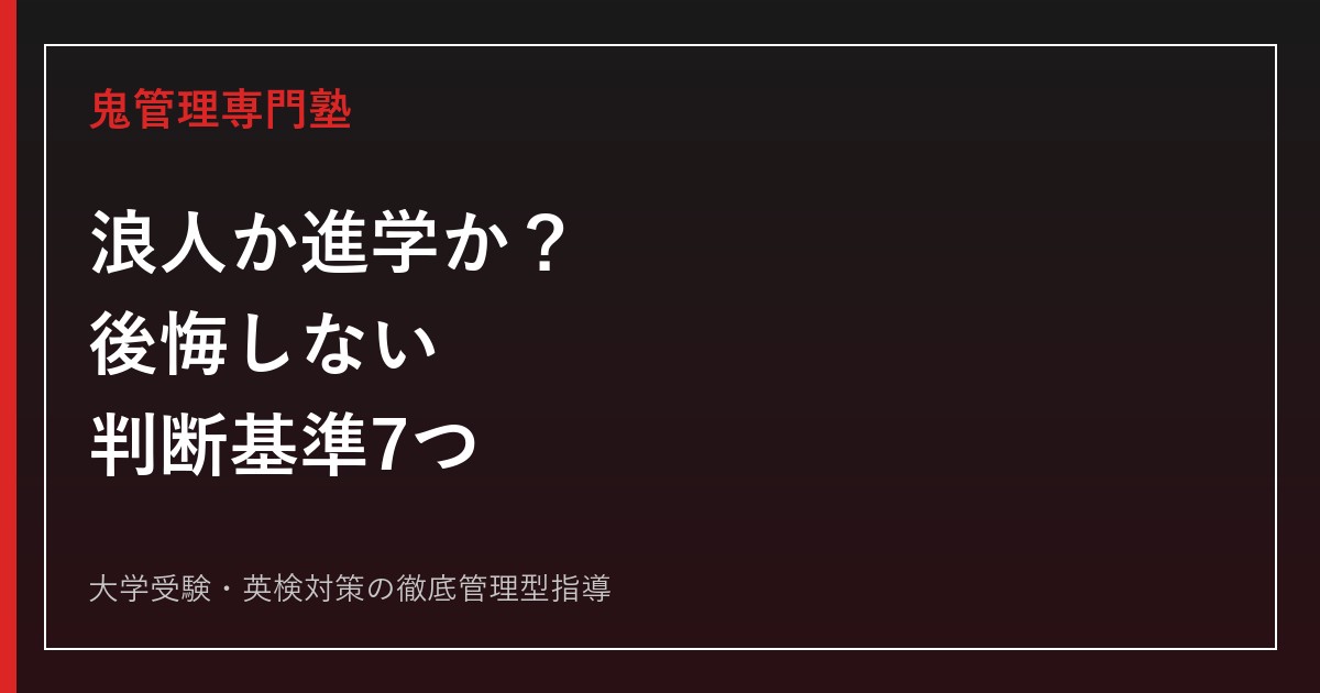 浪人か滑り止め進学か？後悔しない判断基準7つと決め方を解説