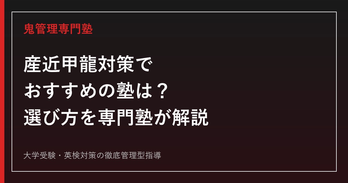 産近甲龍対策でおすすめの塾はどれ？失敗しない選び方と塾タイプ別の特徴を専門塾が解説