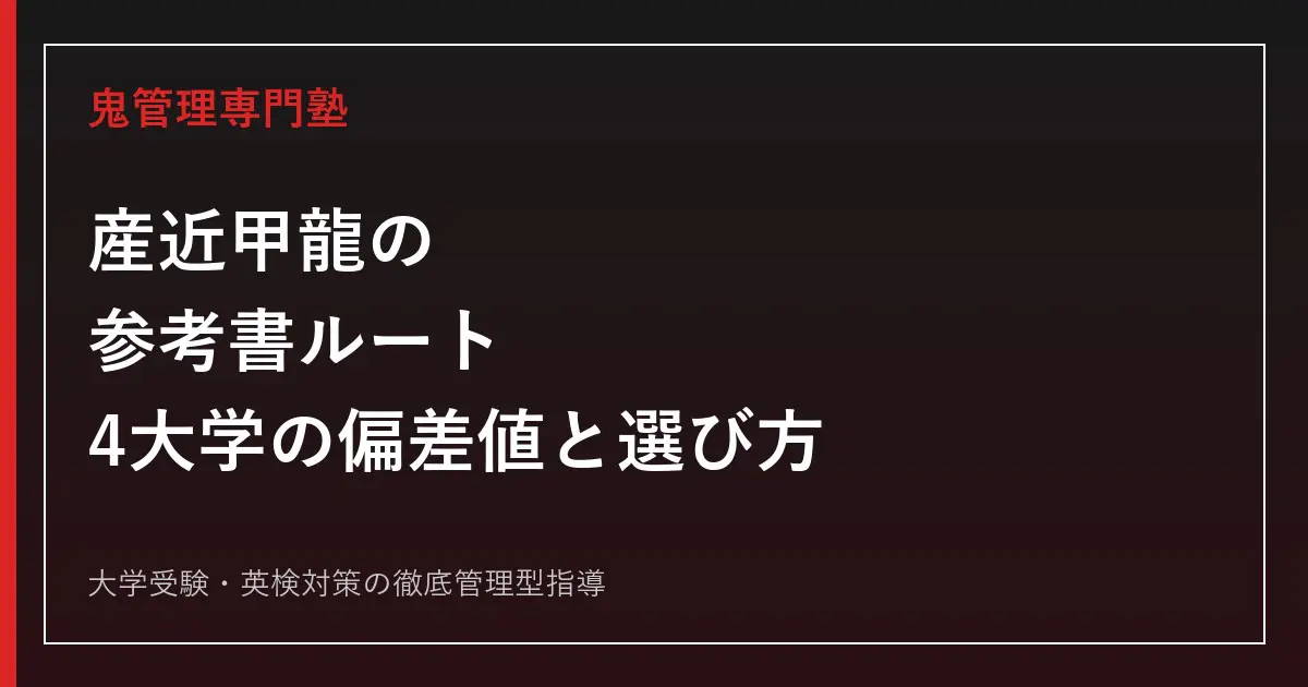 英語参考書　まとめ売り　産近甲龍レベル 書き込みなし‼️ 産近甲龍の参考書ルート｜4大学の偏差値帯から