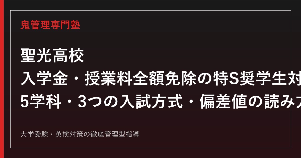 聖光高校に合格するには？入学金・授業料全額免除の特S奨学生対策