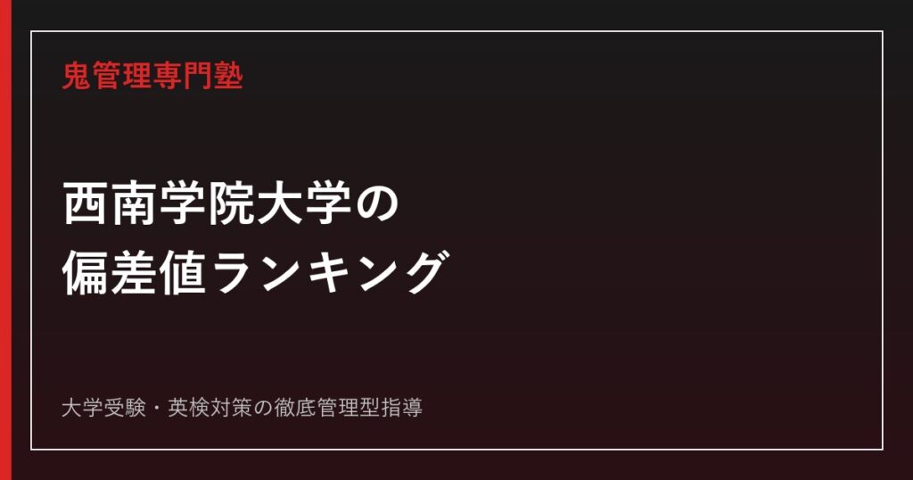 福岡大学の偏差値は40.0〜62.5｜学部別の偏差値・得点率と倍率を比較