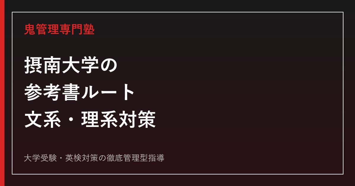 摂南大学の参考書ルート｜文系・理系の科目別対策と選び方【2027年度・偏差値40.0〜50.0】