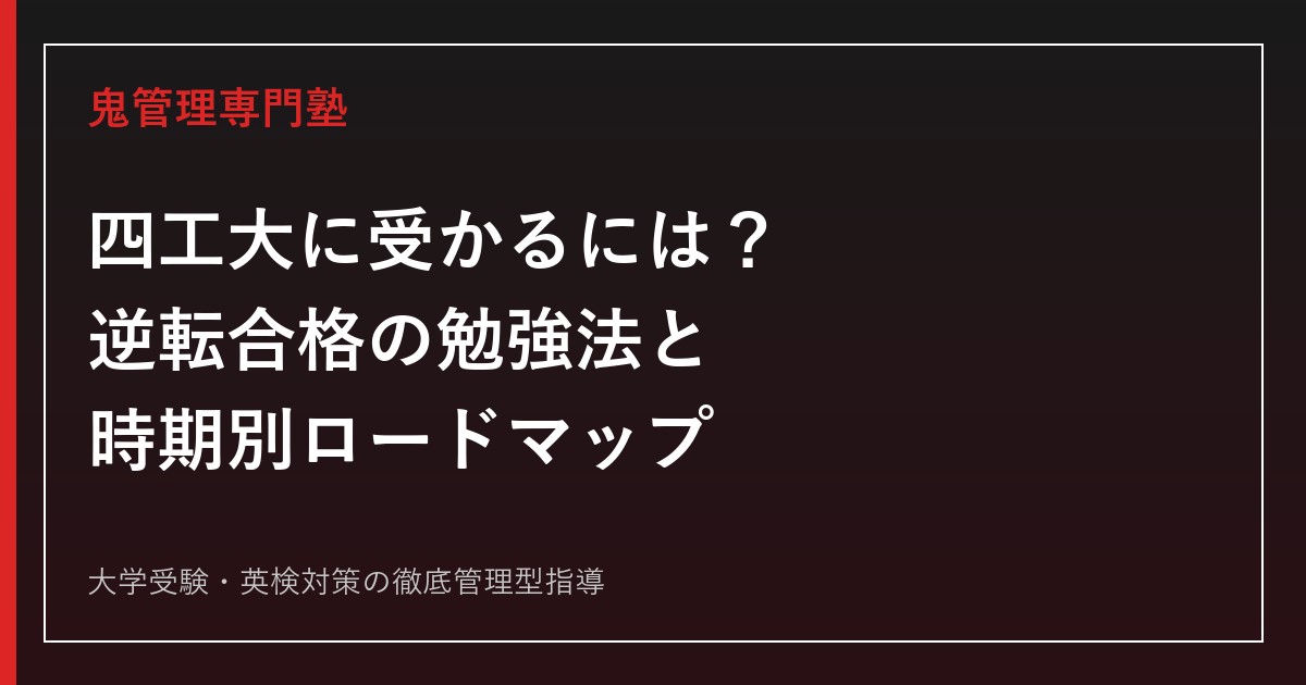 四工大に受かるには？逆転合格に必要な勉強時間の考え方と時期別ロードマップを専門塾が解説