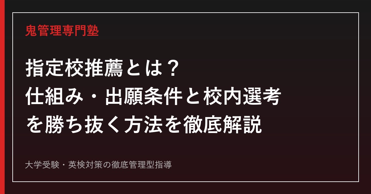 指定校推薦とは？仕組み・出願条件と校内選考を勝ち抜く方法を徹底解説【2027年度】