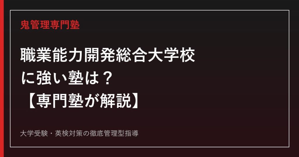 防衛大学校の参考書ルート完全版｜専攻別科目対策とおすすめの選び方