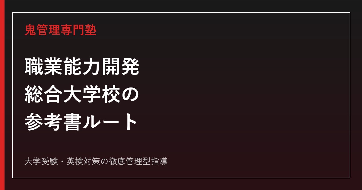 職業能力開発総合大学校の参考書ルート｜総合課程の入試科目・偏差値と英語数学理科の選び方【2027年度】