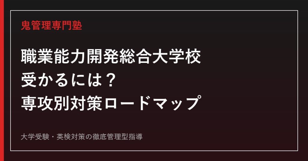 職業能力開発総合大学校の参考書ルート｜総合課程の入試科目・偏差値と