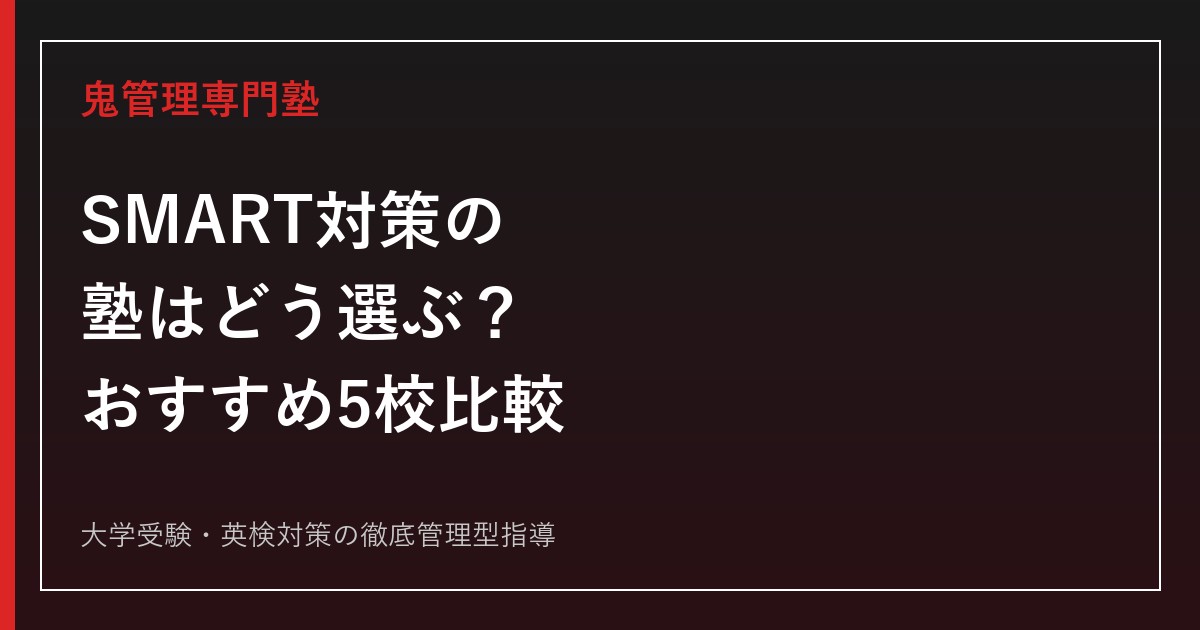 SMART対策の塾はどう選ぶ？おすすめの基準と5校の偏差値差を解説