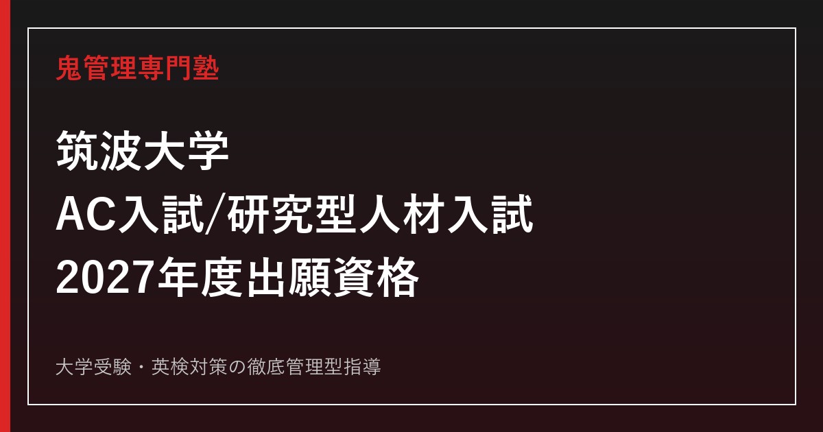筑波大学の総合型選抜｜AC入試・研究型人材入試の対象学