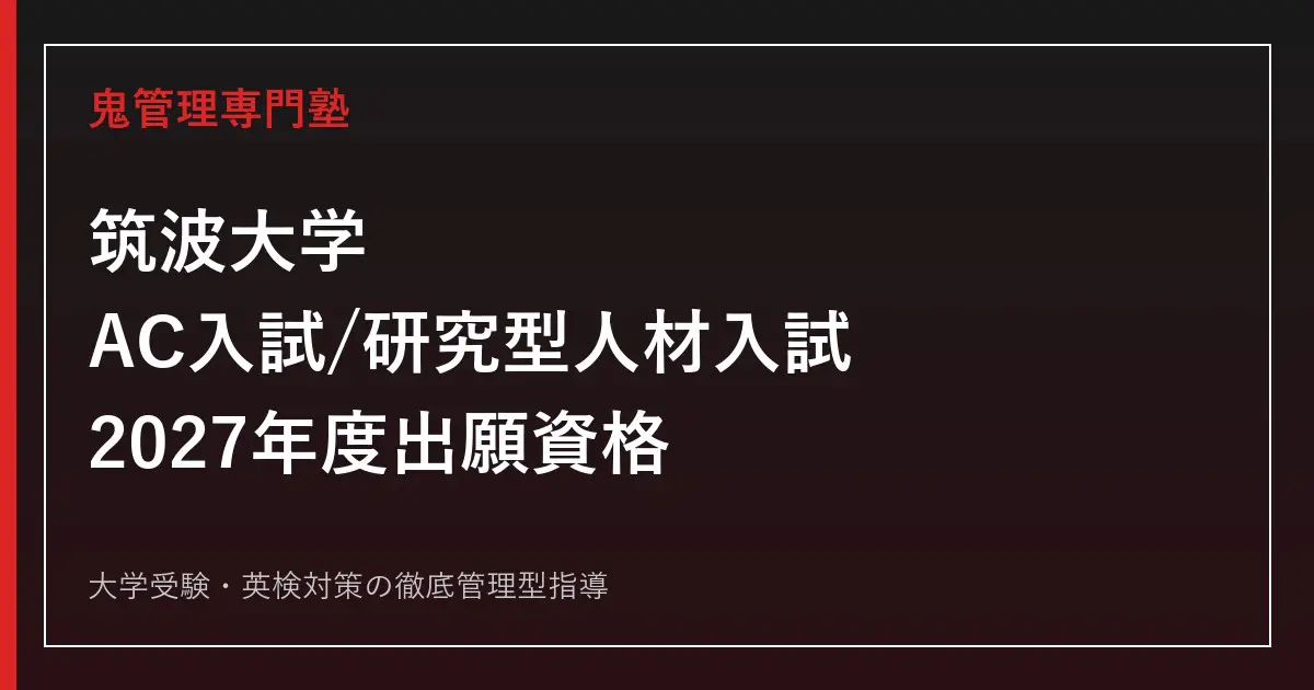 筑波大学の総合型選抜｜AC入試・研究型人材入試の対象学
