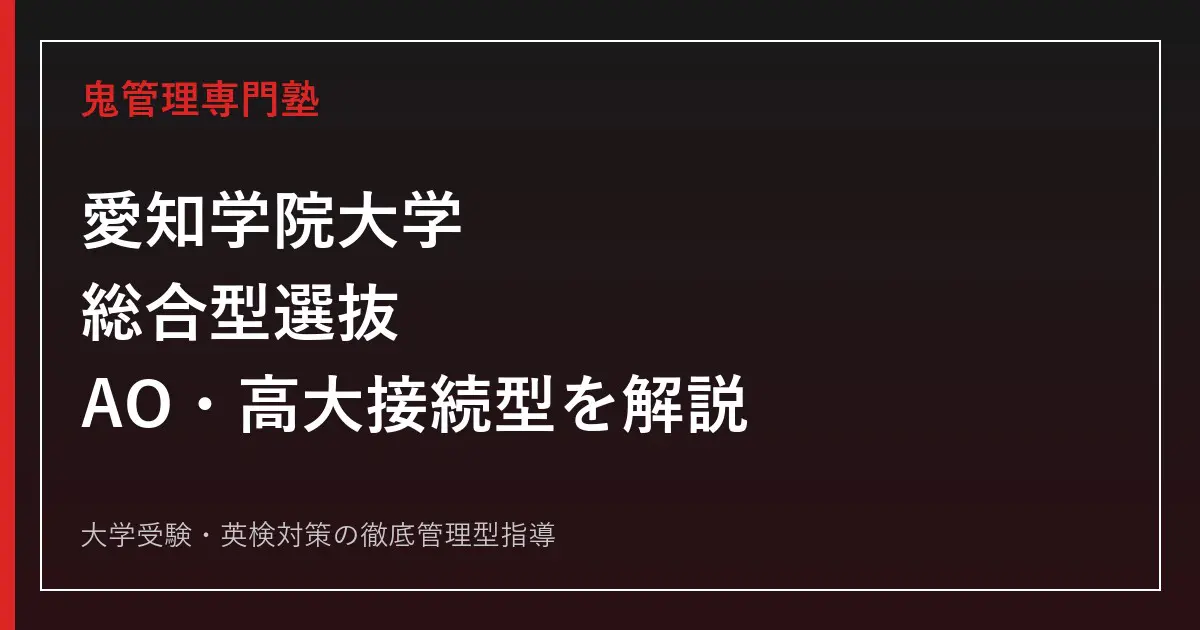 愛知学院大学の総合型選抜｜AO入試・高大接続型・英語資格特別