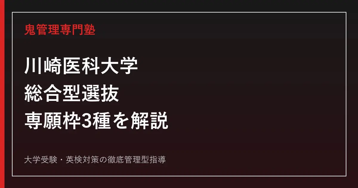 川崎医科大学の総合型選抜対策｜2027年度3つの専願枠の
