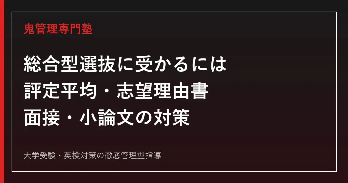 総合型選抜に受かるには？評定平均・志望理由書・面接・小論文の対策