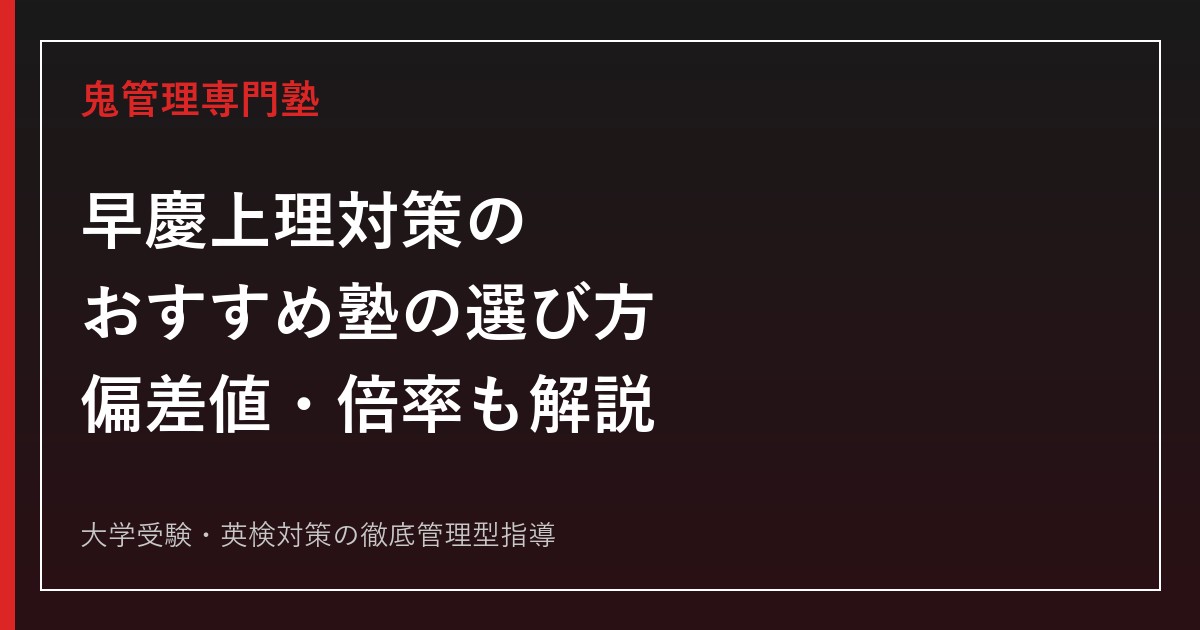 早慶上理対策におすすめの塾の選び方｜早稲田・慶應・上智・東京理科の偏差値・倍率も解説