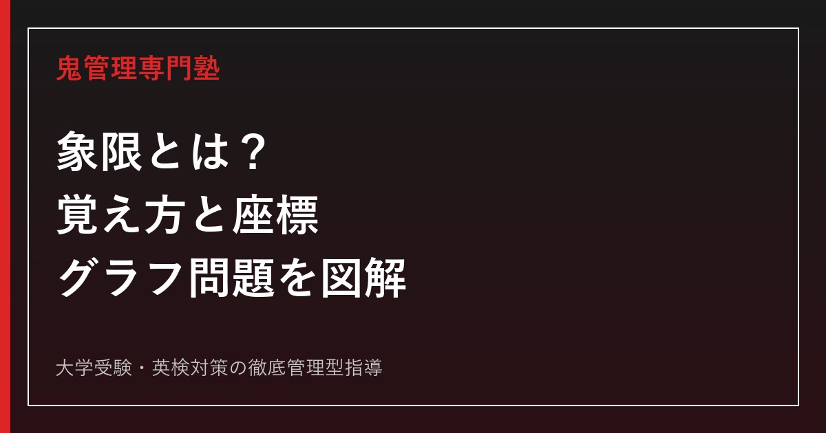 象限とは？第1〜第4象限の覚え方・座標の符号・グラフ問題を図解