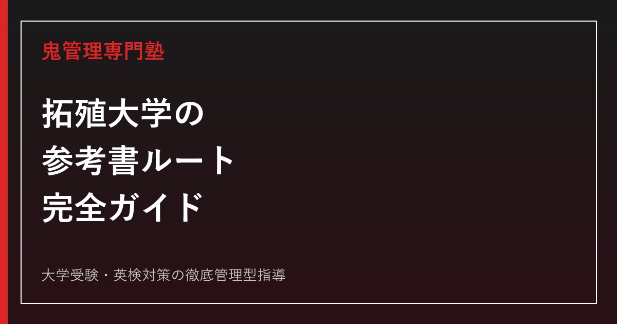 拓殖大学に受かる参考書ルート完全版｜学部別入試科目とレベル別の選び方【2027年度】