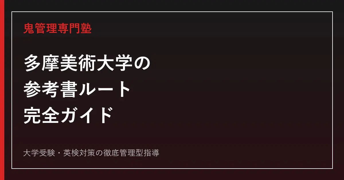 武蔵野美術大学　多摩美術大学共通テストで受験 英語・国語 対策参考書セット 多摩美術大学の参考書ルート完全版｜学科別の実技配点と