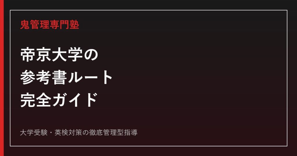 東海大学 一般入試対策書 2021-2024 東海大学の参考書ルート完全版｜偏差値35〜65・学部系統別の入試科目に