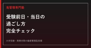 受験前日・当日の過ごし方｜持ち物・睡眠・試験中の注意点を完全チェック