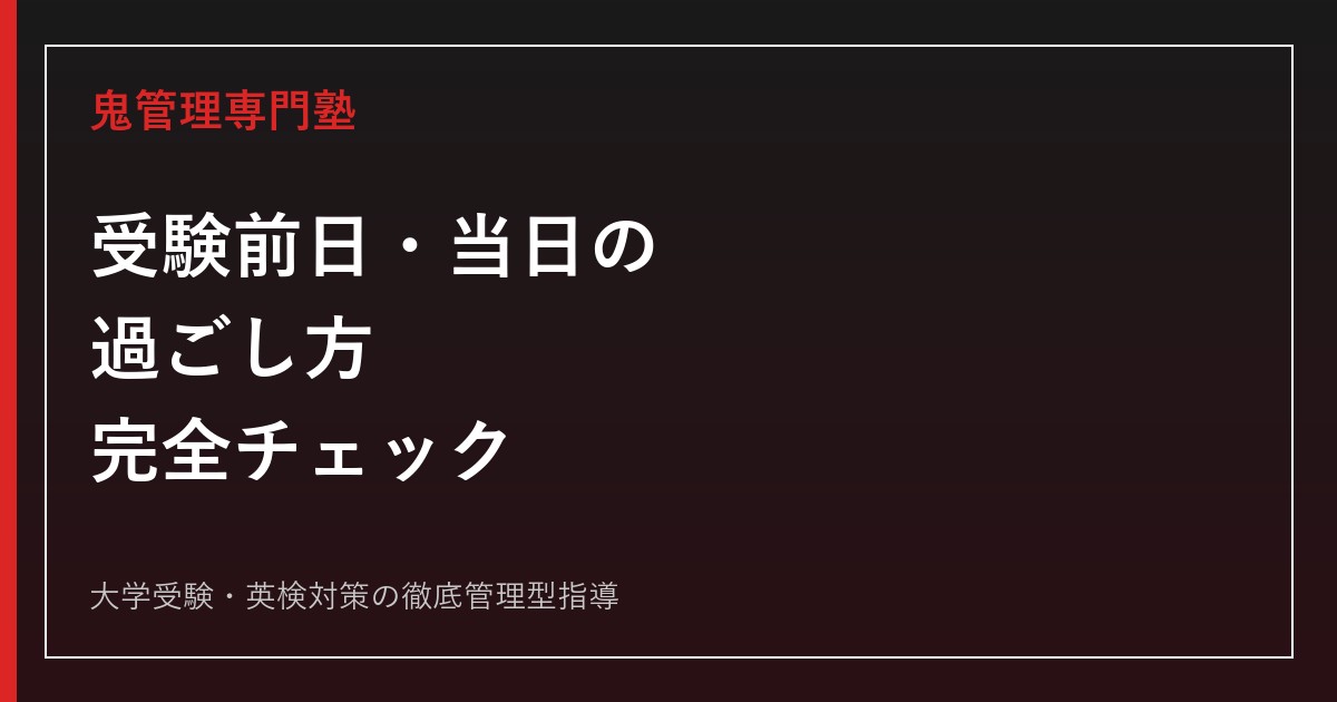 受験前日・当日の過ごし方｜持ち物・睡眠・試験中の注意点を完全チェック