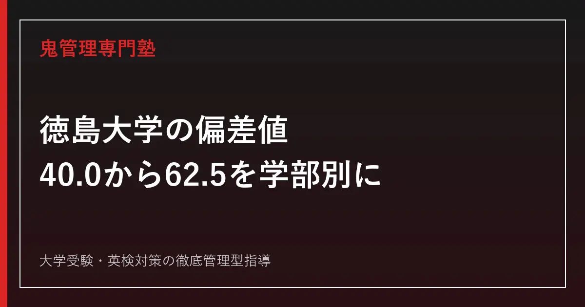 徳島大学の偏差値は40.0〜62.5！理工学部40.0〜52.5と6