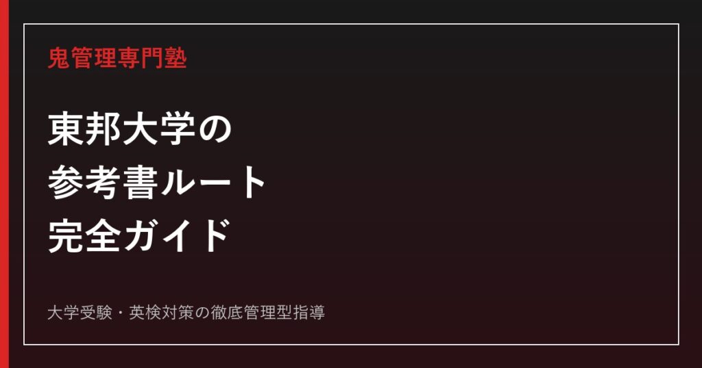 東京女子大学の参考書ルート｜英語・国語・選択科目のおすすめと使い方