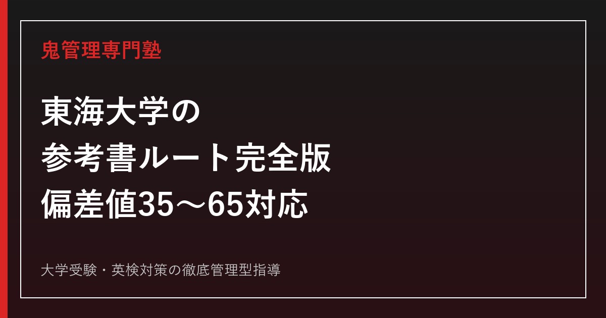 東海大学 一般入試対策書 2021-2024 東海大学の参考書ルート完全版｜偏差値35〜65・学部系統