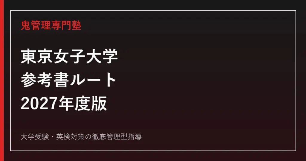 東京電機大学に受かる参考書ルート完全版｜5学部の入試科目とレベル別