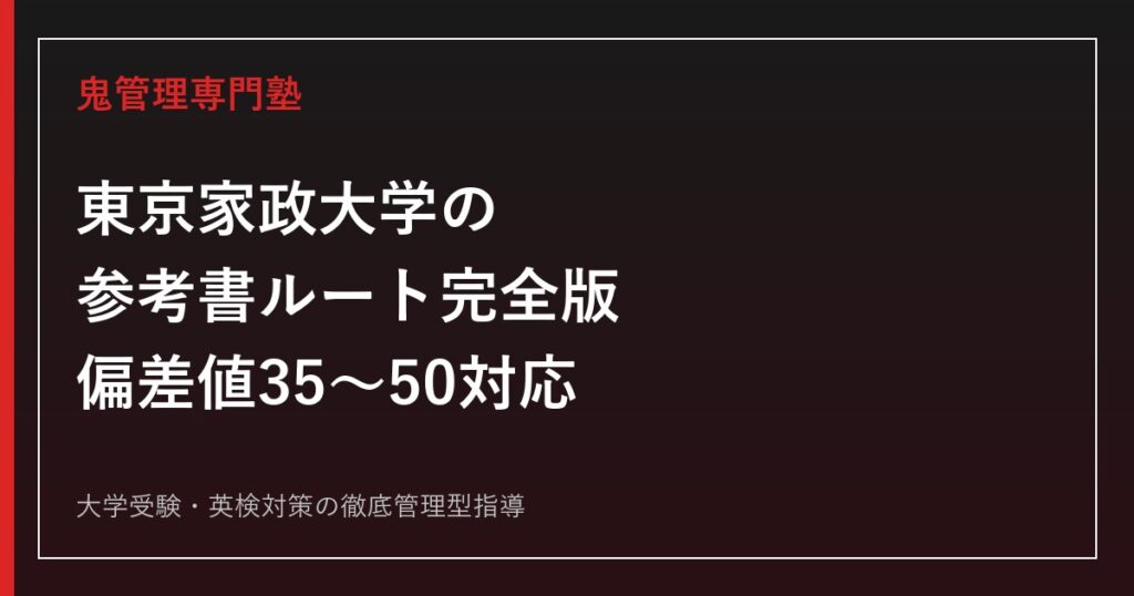 東海大学 一般入試対策書 2021-2024 東海大学の参考書ルート完全版｜偏差値35〜65・学部系統別の入試科目に