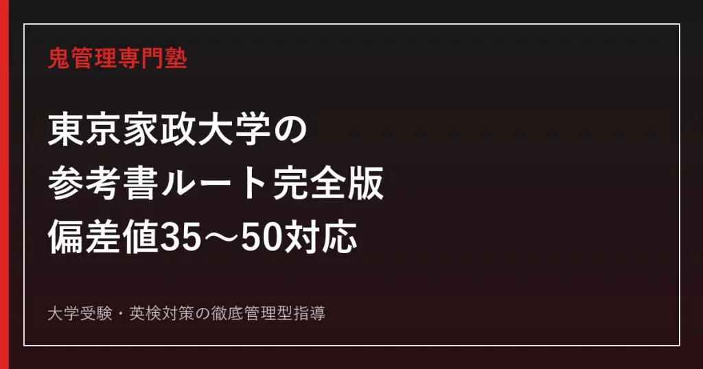 東海大学 一般入試対策書 2021-2024 東海大学の参考書ルート完全版｜偏差値35〜65・学部系統別の入試科目に