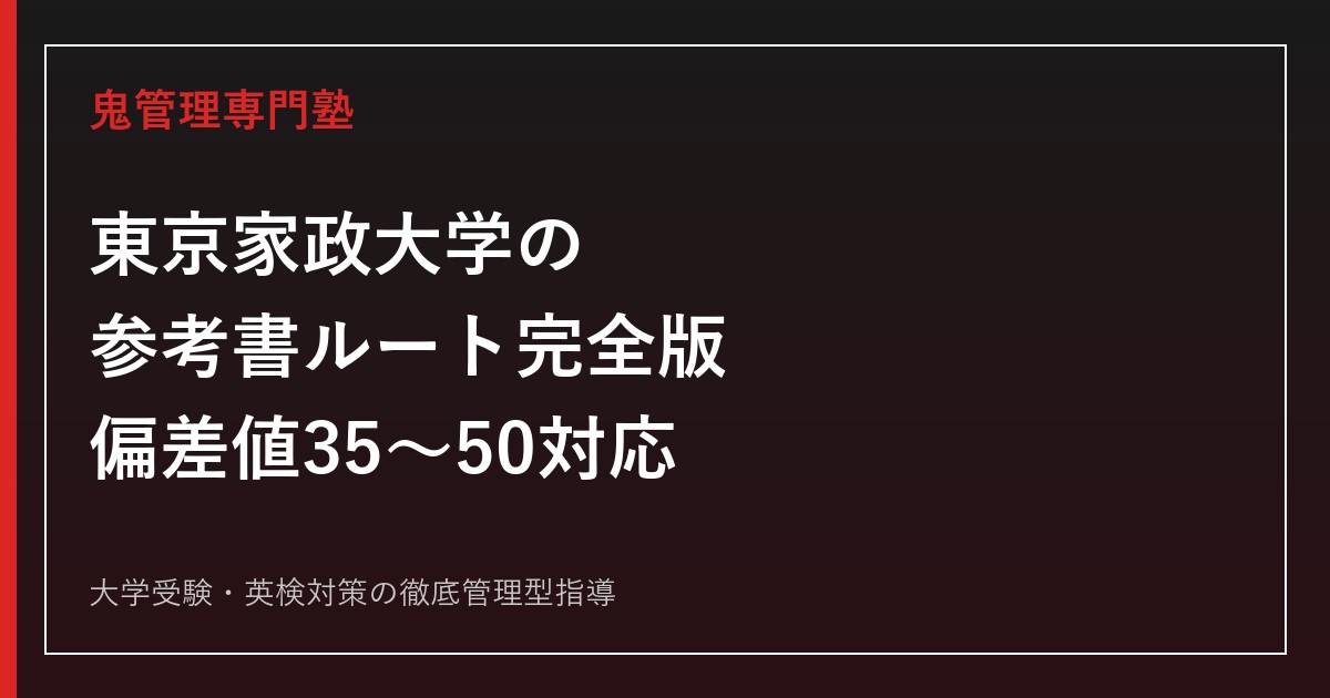 東京家政大学の参考書ルート完全版｜偏差値35〜50・2科目選択対応のおすすめ問題集