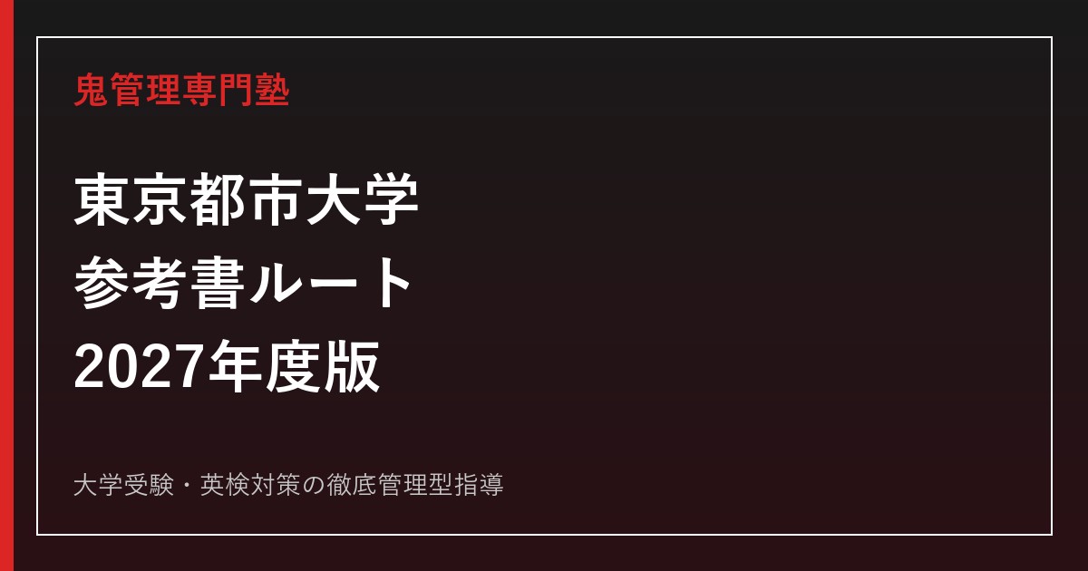東京都市大学の参考書ルート｜偏差値45.0〜57.5のおすすめ問題集を学部別・科目別に解説【2027年度】