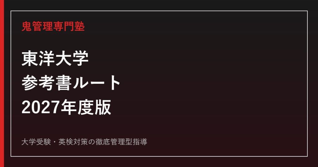 東邦大学に受かる参考書ルート完全版｜5学部の入試科目とレベル別の