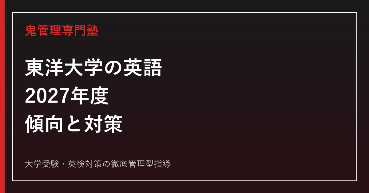 東洋大学の英語｜2027年度入試の傾向と対策・長文・文法・会話・整序を攻略