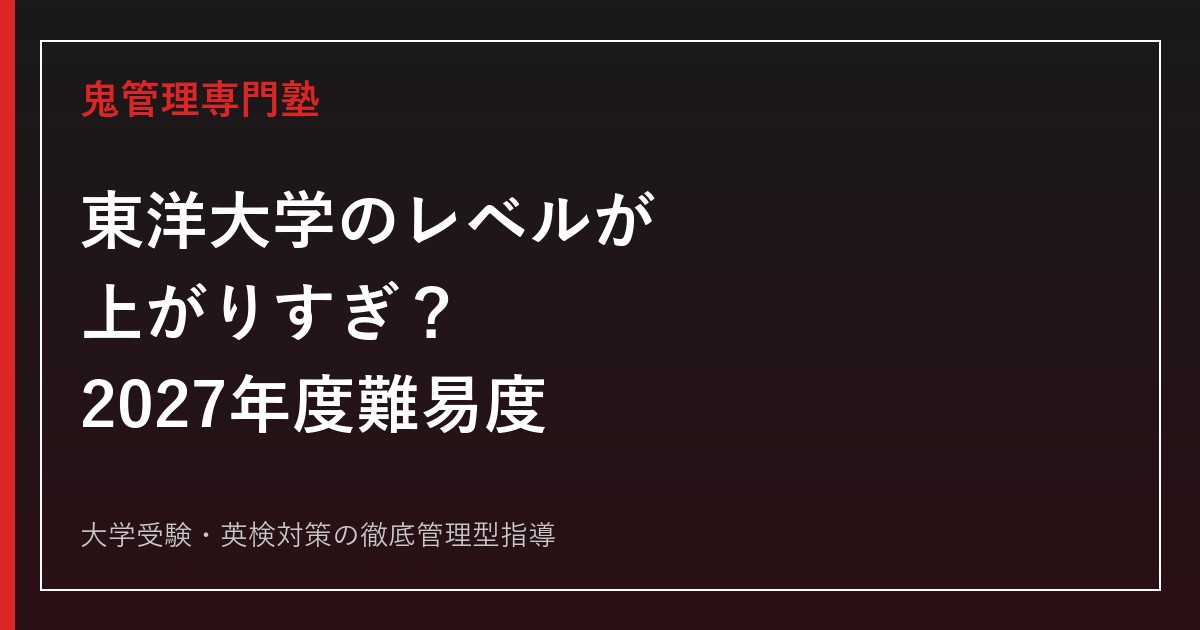 東洋大学のレベルが上がりすぎ？偏差値40.0〜60.0・難易度と人気の理由【2027年度】