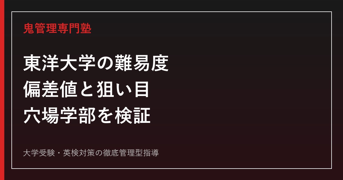 東洋大学の難易度・偏差値は？低い狙い目・穴場学部を2027年度データで検証
