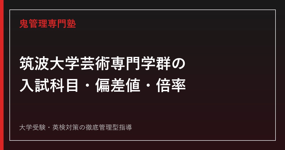 筑波大学芸術専門学群の入試科目・偏差値・倍率は？実技配点まで