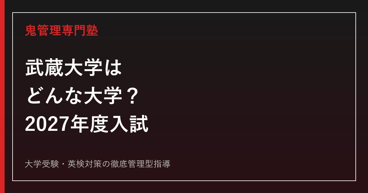 武蔵大学はどんな大学？偏差値・学部・2027年度一般選抜と総合型選抜を公式資料で解説