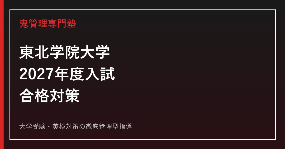 東北学院大学に合格する方法【2027年度最新版】偏差値・一般選抜・総合型選抜を公式資料で解説