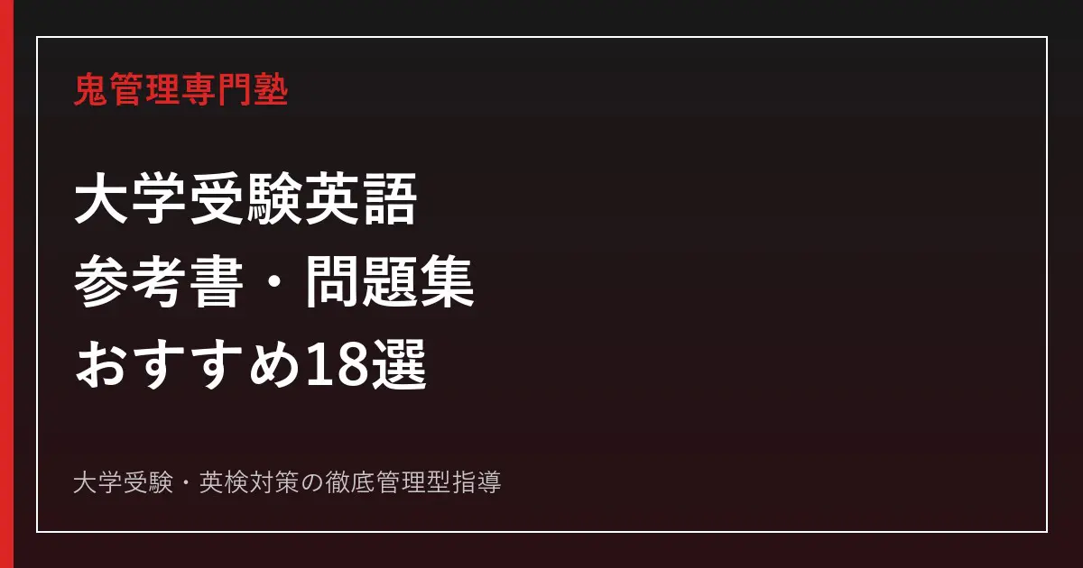2026年最新版】大学受験英語のおすすめ参考書・問題集18選｜