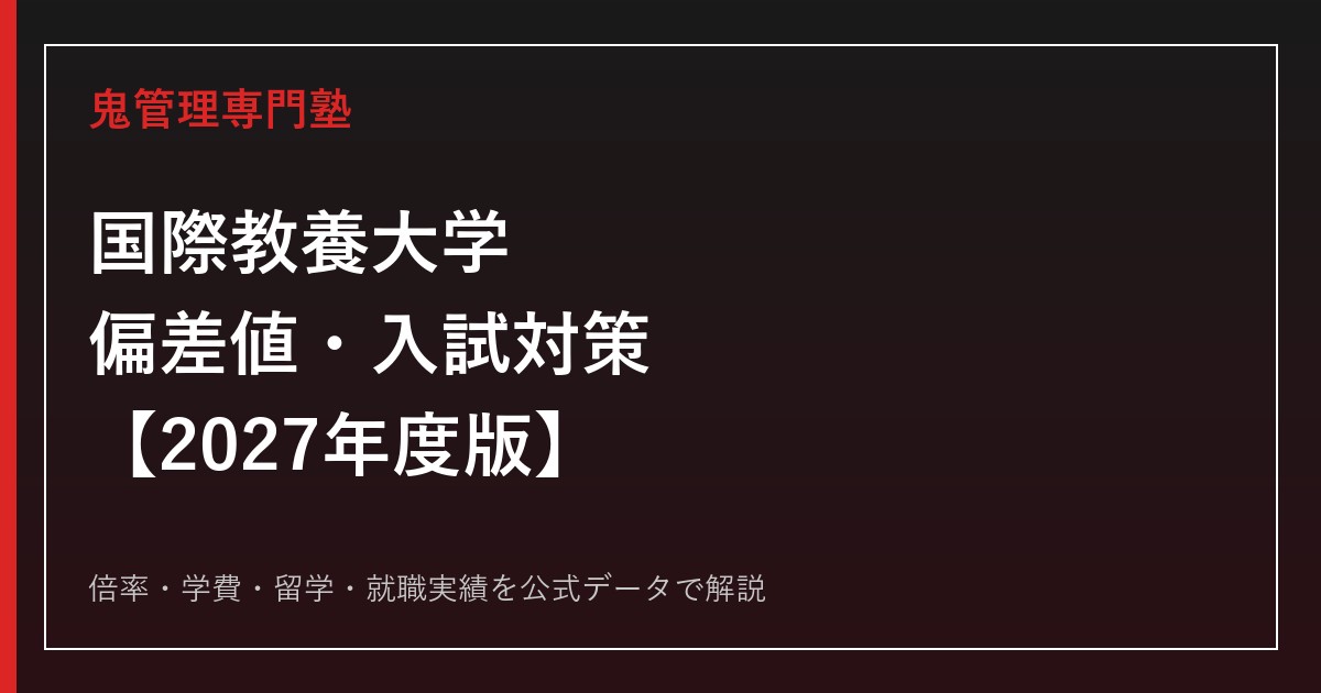 【2027年度】国際教養大学（AIU）の偏差値65.0〜70.0｜倍率・入試・学費・就職実績を解説