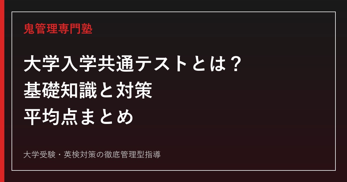 大学入学共通テストとは？科目・配点・日程から対策・平均点まで【2027年度版】