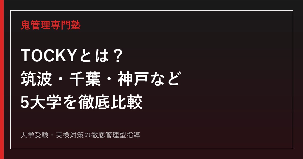 TOCKYとは？筑波・お茶の水女子・千葉・神戸・横浜国立の偏差値と学費を徹底比較【2026年最新】