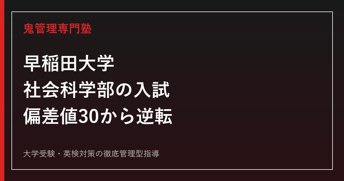早稲田大学社会科学部の入試傾向と対策｜偏差値30から逆転する2027年度戦略