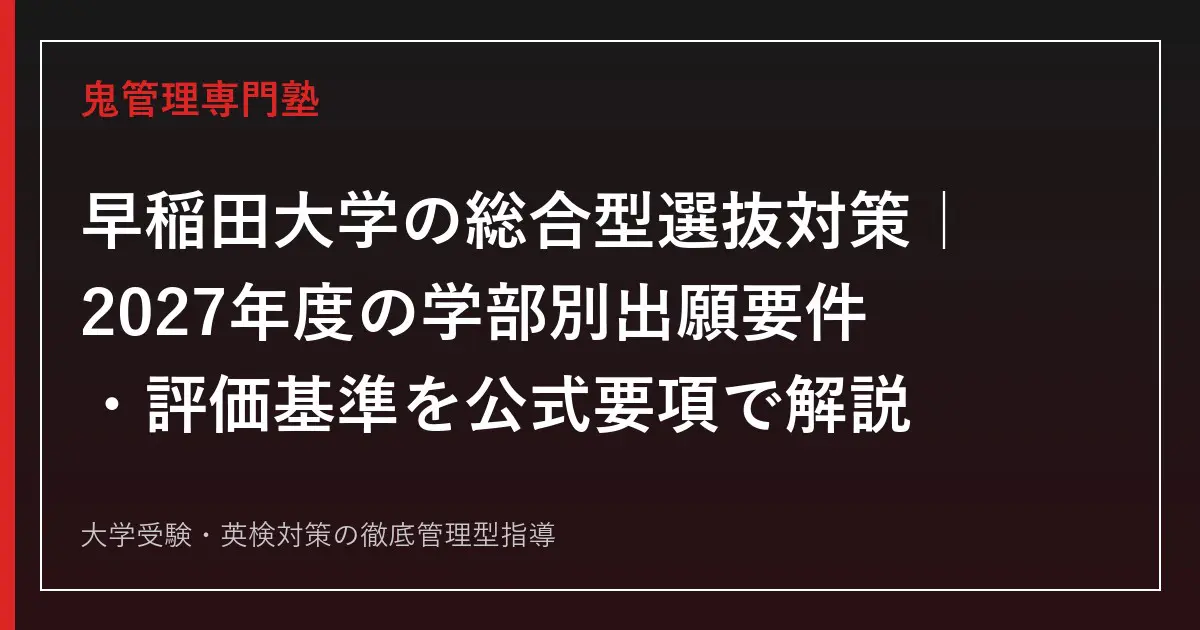 早稲田大学の総合型選抜対策｜2027年度の学部別出願要件・評価