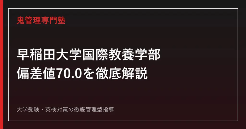 早稲田大学商学部の偏差値67.5・倍率9.7倍は難しい？合格者1,102人の