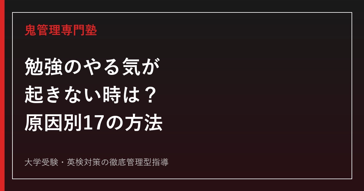 勉強のやる気が起きない時は？原因別に今すぐ動ける17の方法