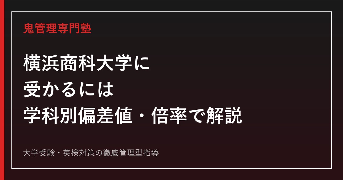 横浜商科大学に受かるには？学科別偏差値・倍率と合格までの逆転対策を専門塾が解説