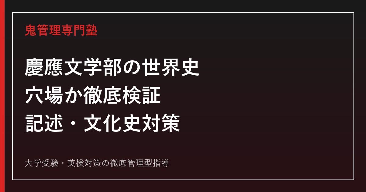 慶應義塾大学文学部の世界史は穴場？2027年度の出題傾向・勉強法・過去問対策