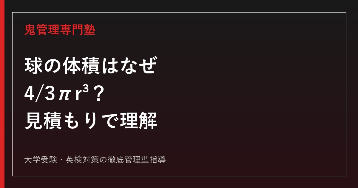 球の体積の公式はなぜ4/3πr³？立方体・円柱との比較と見積もり方を図解